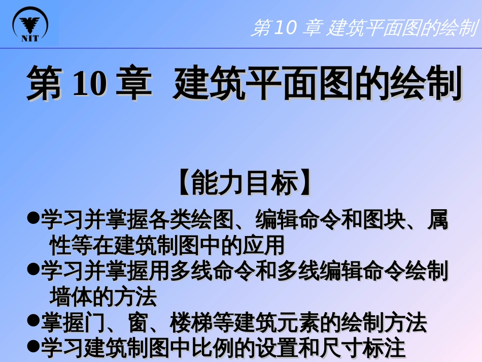 AutoCAD设计建筑平面图的绘制_第1页