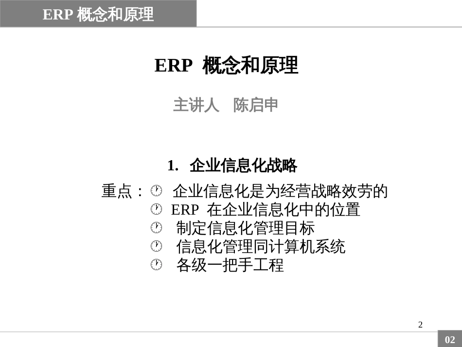 ERP专家陈启申PPT讲义_第2页