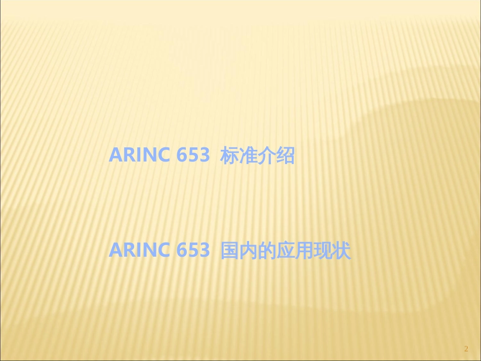 ARINC653标准技术交流_第2页