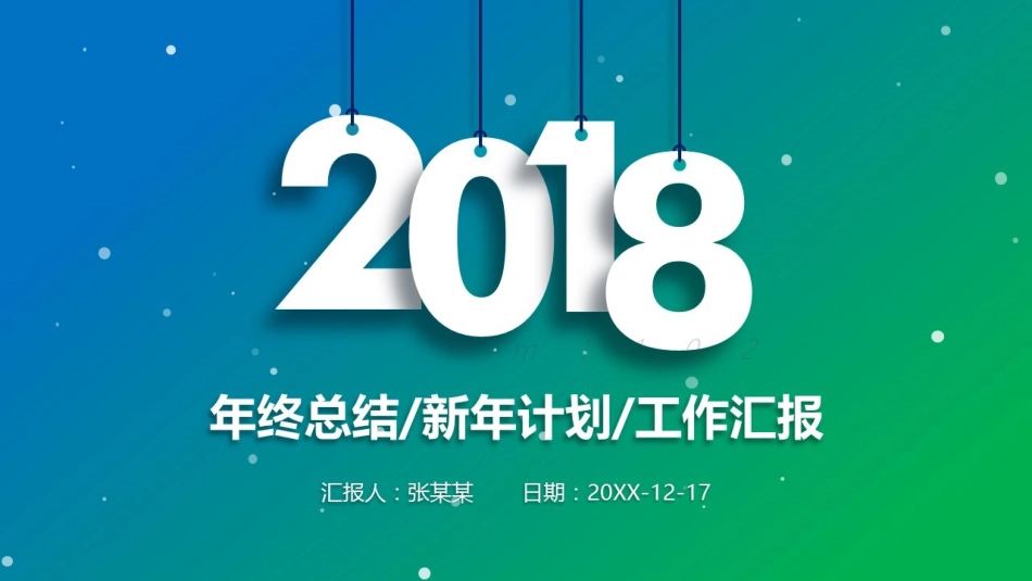 2018年终工作总结ppt模板商务述职报告PPT_第1页