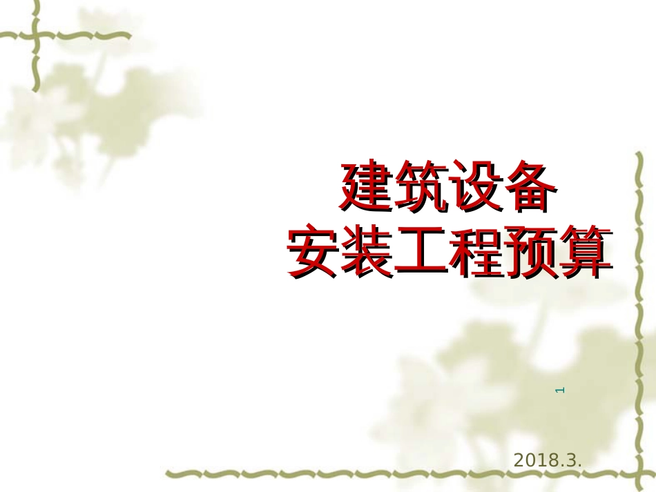 1828安装预算7(PPT57页)_第1页