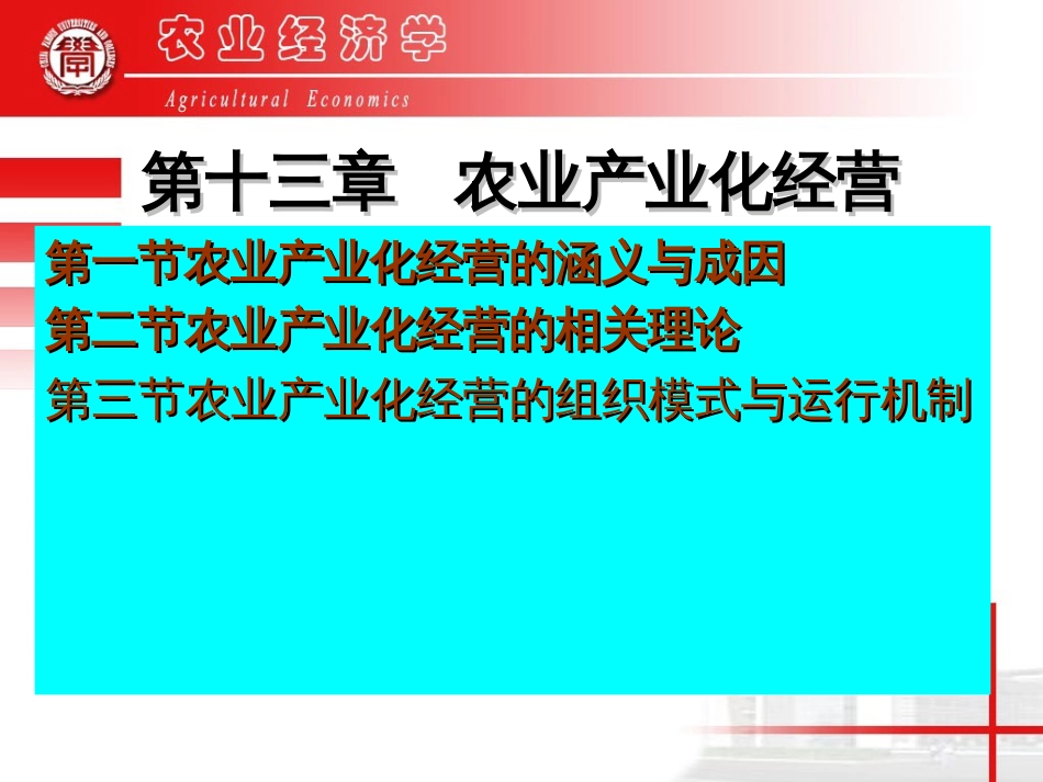 13章农业产业化经营_第1页