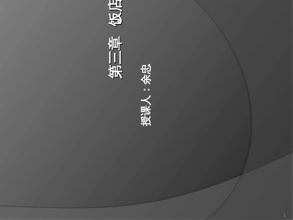 3饭店管理体系1-3_第1页