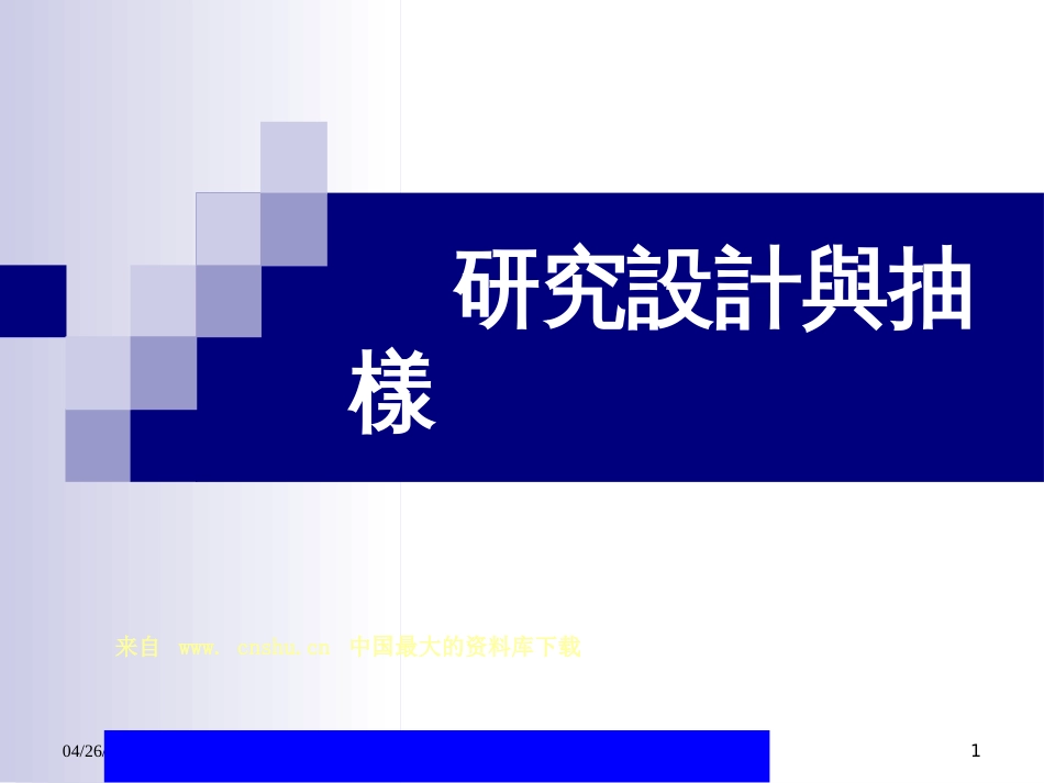 abu.研究设计与抽样(ppt 38)_第1页