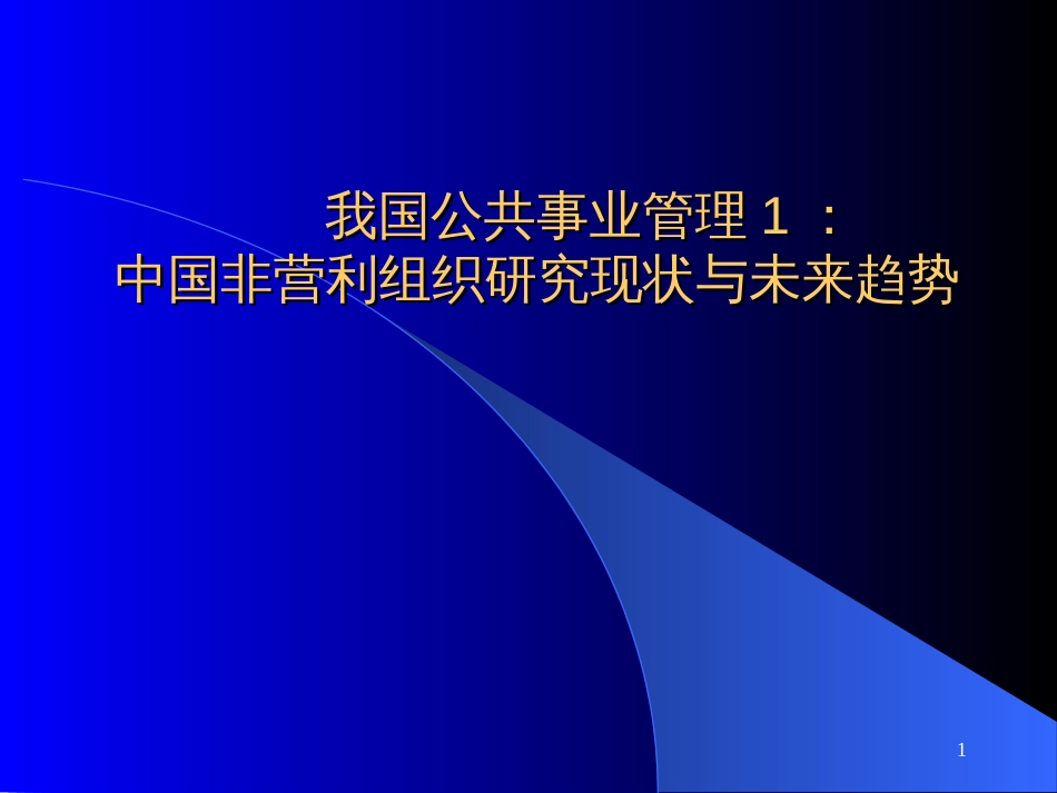 05讲公共事业管理-中国的非营利组织行为研究现状_第1页