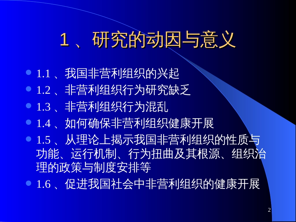 05讲公共事业管理-中国的非营利组织行为研究现状_第2页