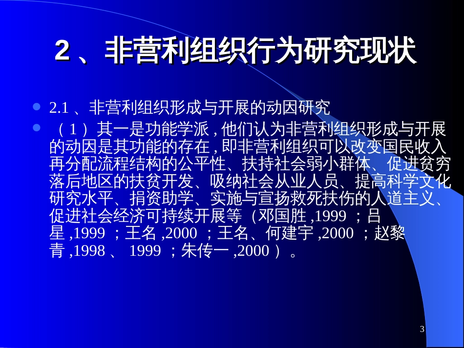 05讲公共事业管理-中国的非营利组织行为研究现状_第3页