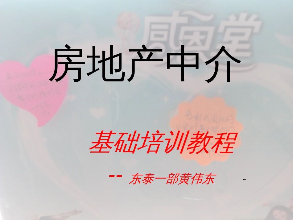 1房地产中介基础培训教程_第1页