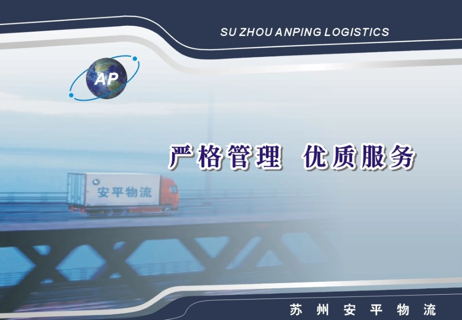 AnPingLogistics苏州安平物流_第1页