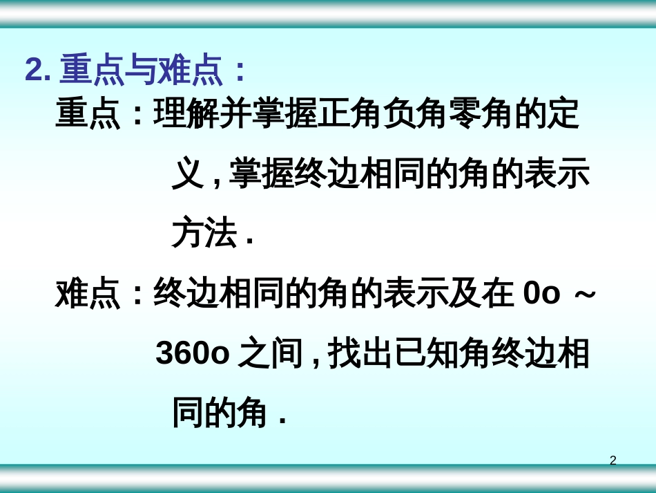 1地位与作用角的概念推广是三角函数中一个非常重要的_第2页