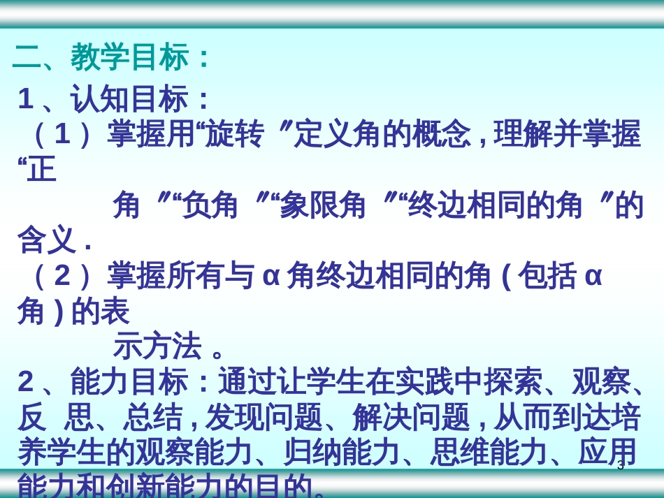 1地位与作用角的概念推广是三角函数中一个非常重要的_第3页