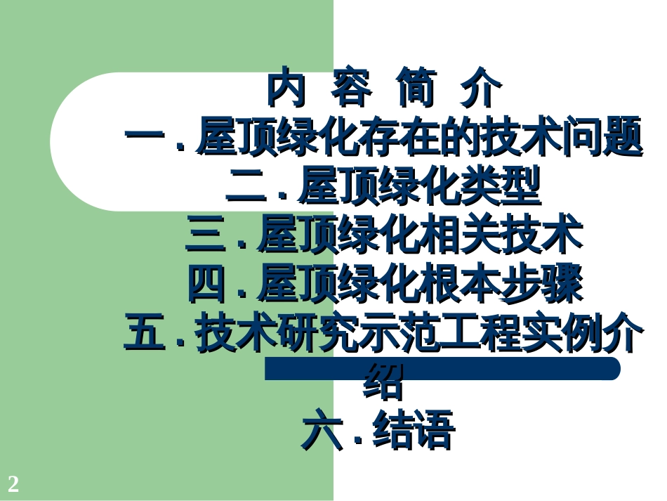 130331屋顶绿化设计与施工配套技术解析及材料选择(N_第2页