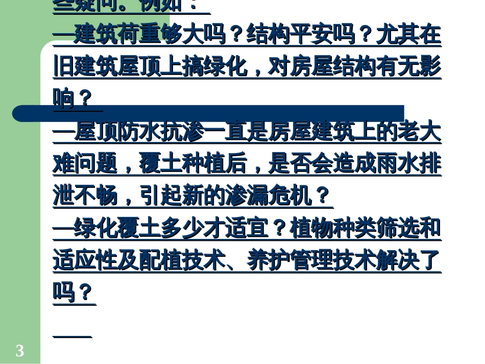 130331屋顶绿化设计与施工配套技术解析及材料选择(N_第3页