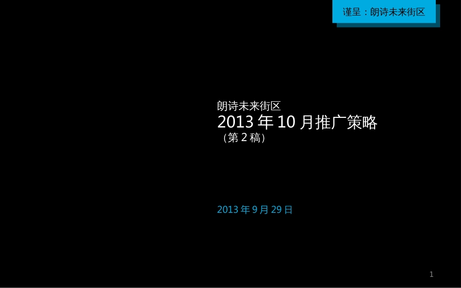 130929朗诗未来街区10月推广计划(终)_第1页