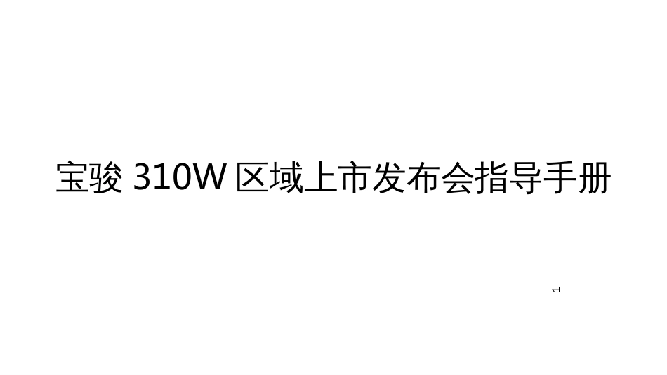 310W上市发布会经销商执行手册(PPT31页)_第1页