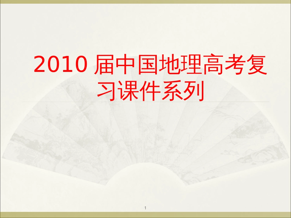 28中国农业资源的综合开发(1)_第1页