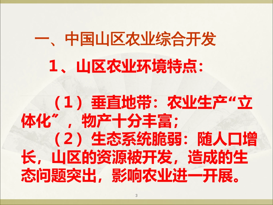 28中国农业资源的综合开发(1)_第3页