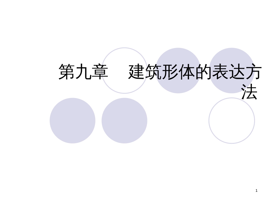 9第九章建筑形体的表达方法_第1页