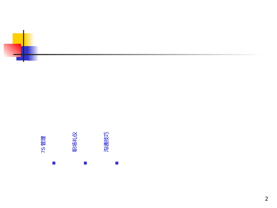 7S、礼仪、沟通技巧培训_第2页