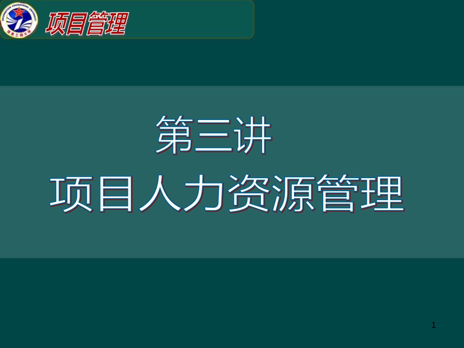 3项目人力资源管理_第1页