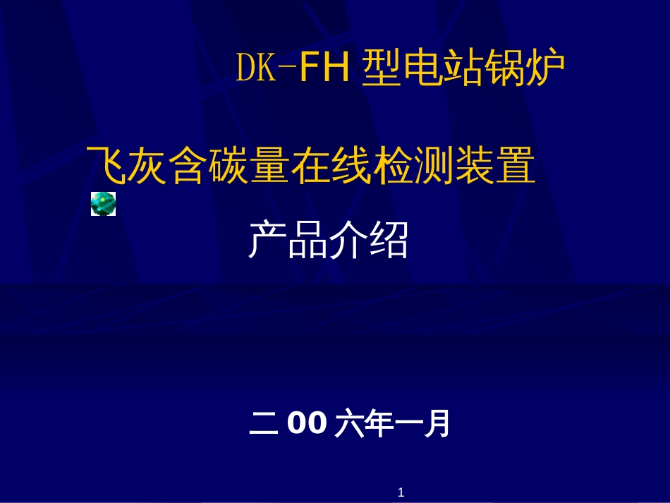 DK-FHB产品介绍_第1页