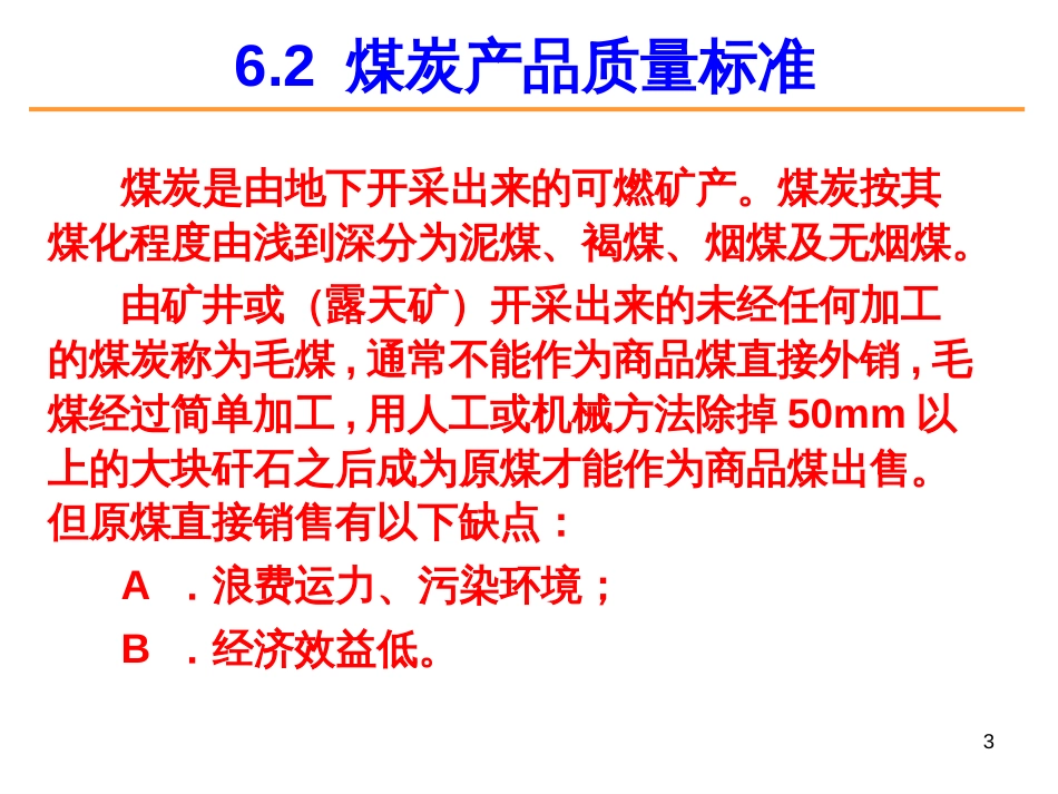 6章选煤厂质量管理_第3页