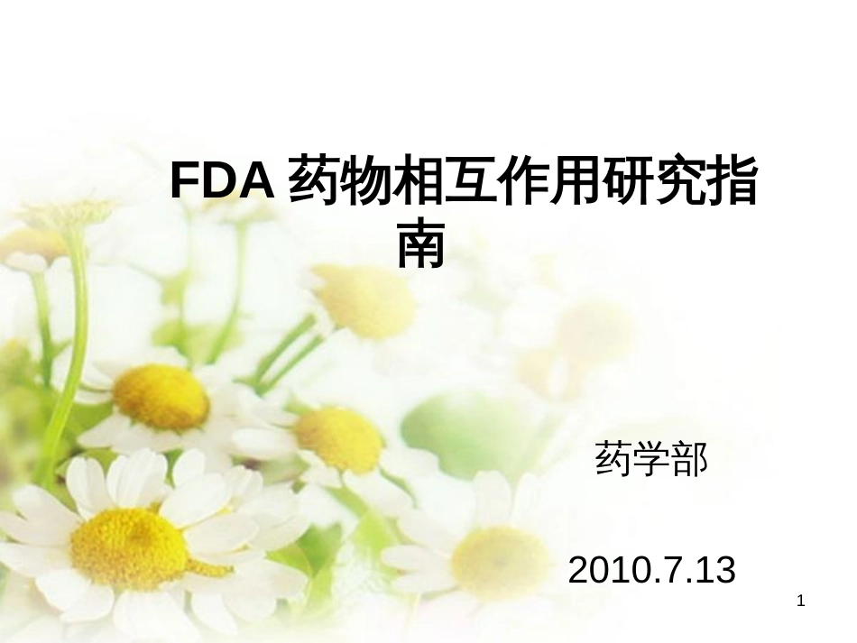 FDA药物相互作用研究指南_第1页