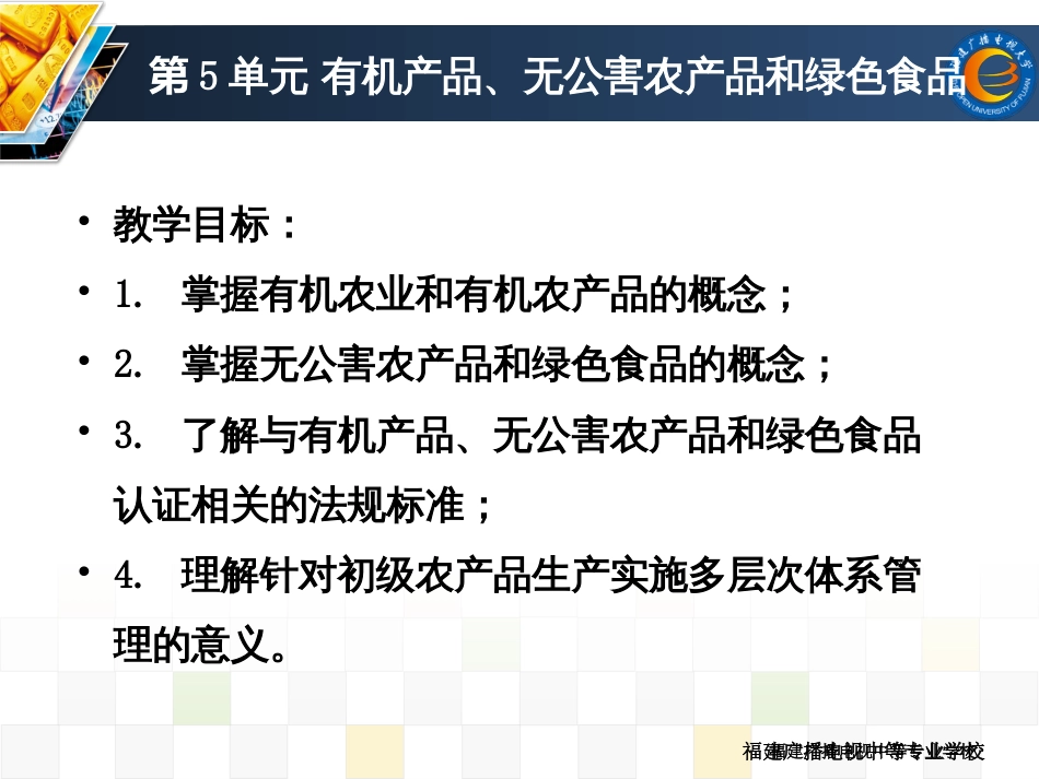 5第5单元有机产品、无公害农产品和绿色食品_第3页