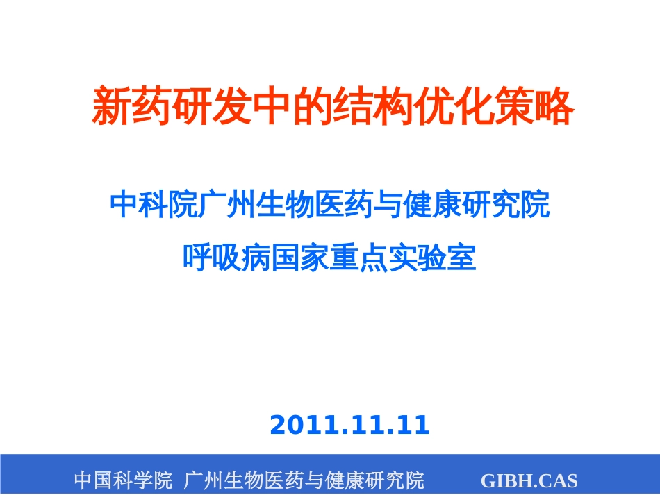 23届全国医药经济信息发布会-新药研发中的结构优化策略_第1页