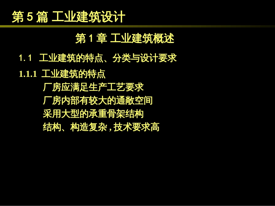 51工业建筑概述_第2页