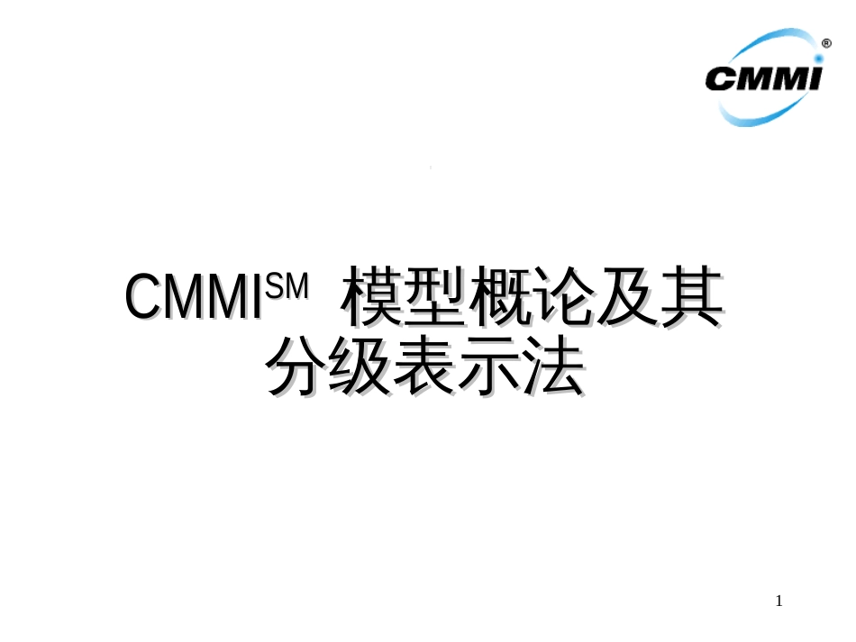 CMMI培训讲义(2)_第1页