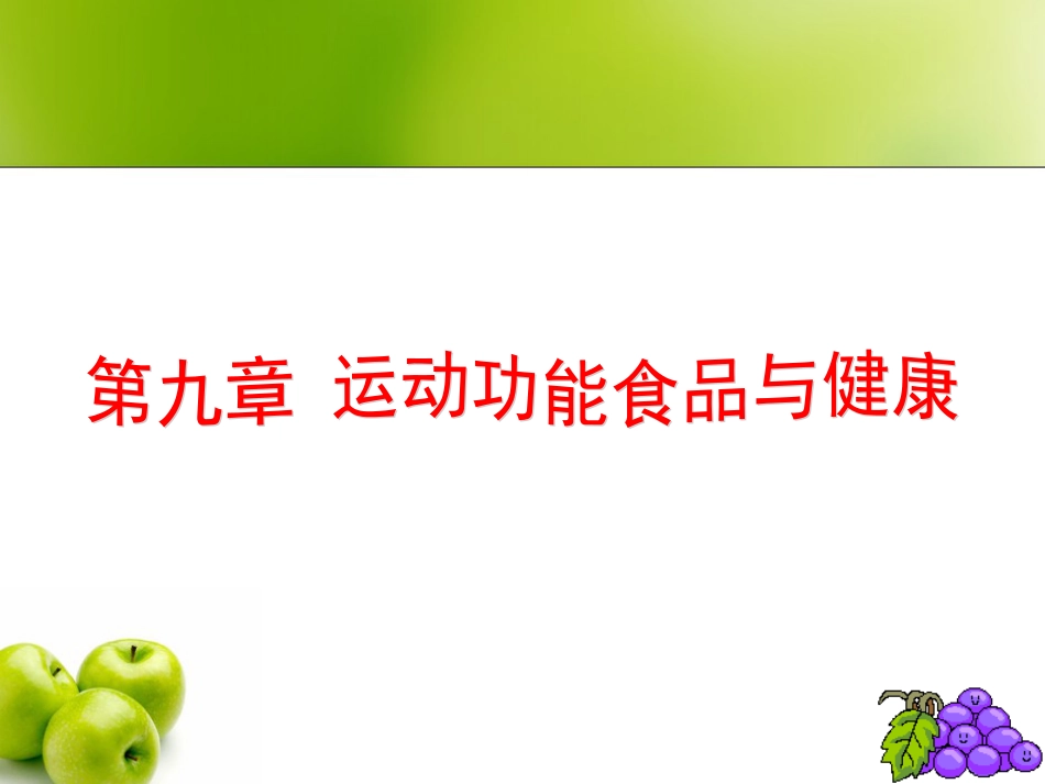 (本章提要)本章介绍了功能饮料的概念、分类、发展概况_第2页