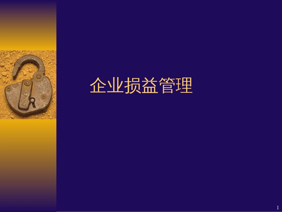9.企业损益管理_第1页