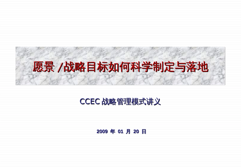 CCEC战略管理模式讲义_第1页