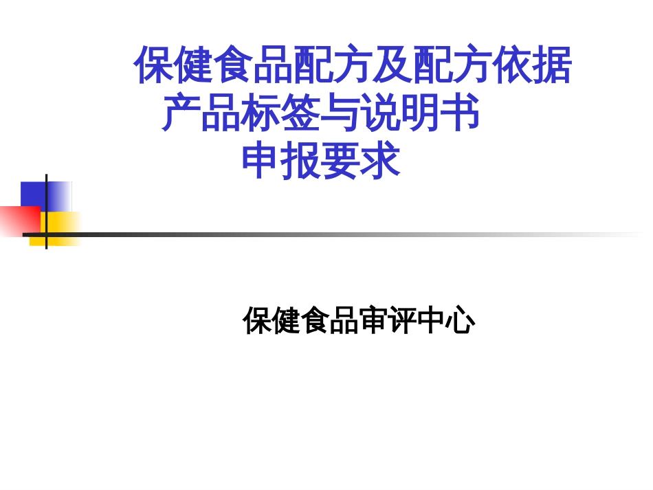 2(邓少伟)保健食品配方及配方依据产品标签与说明书申_第1页