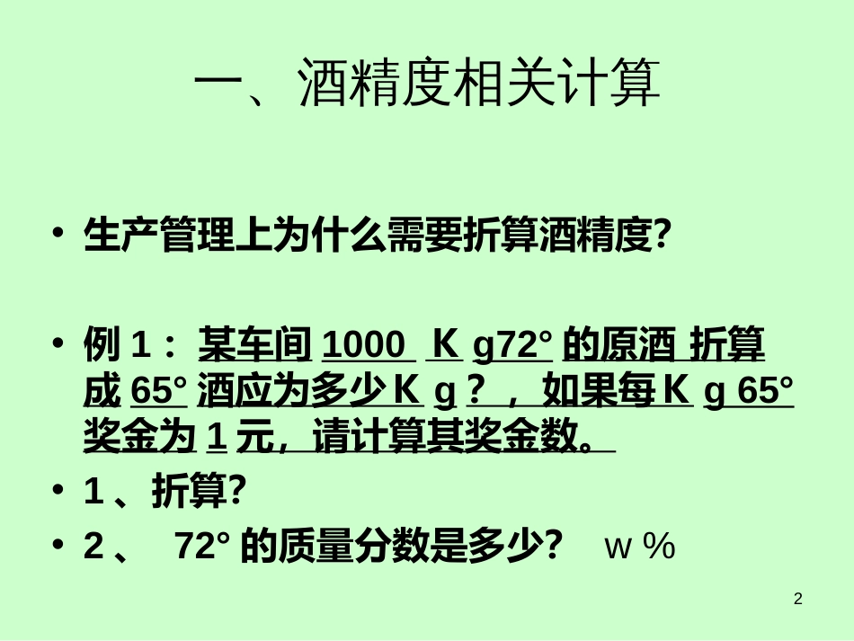 2白酒计算基础_第2页