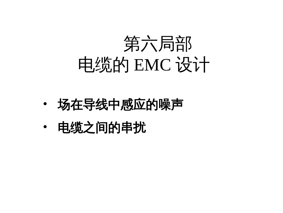 6电缆的EMC设计_第1页