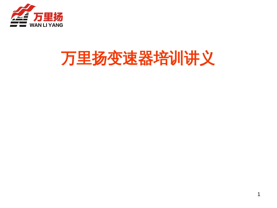 535、653变速器培训教材_第1页