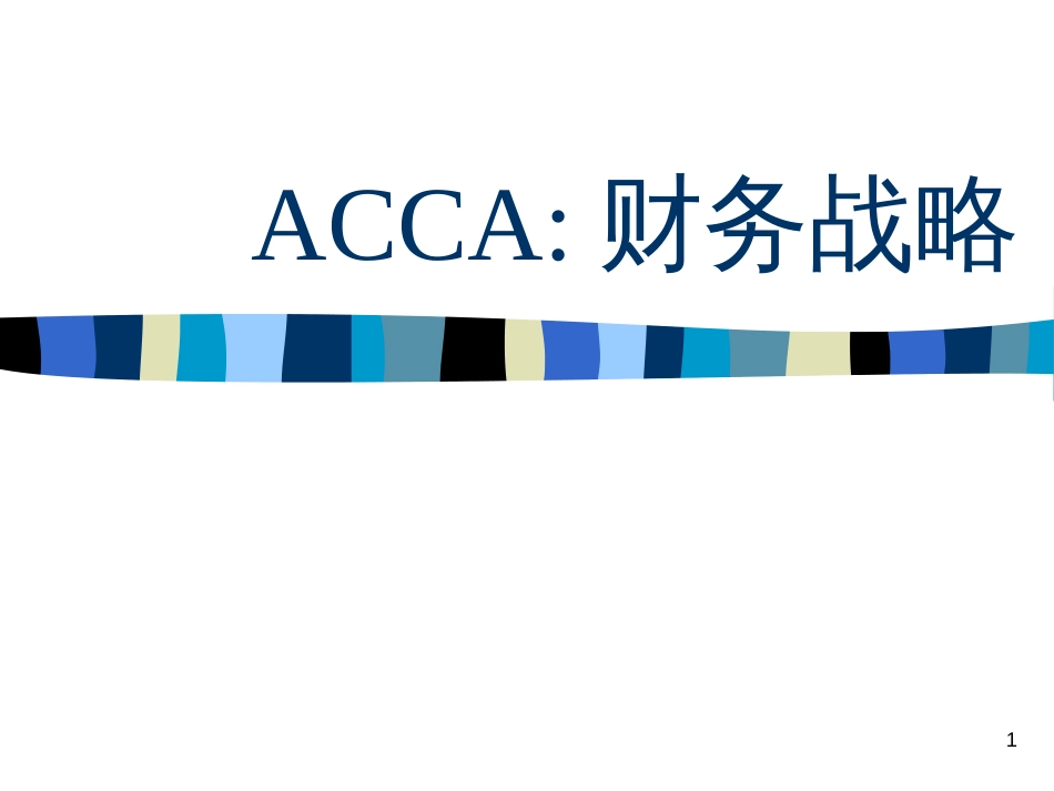 ACCA财务战略1_第1页