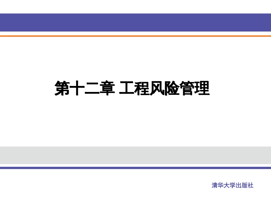 12项目风险管理_第1页