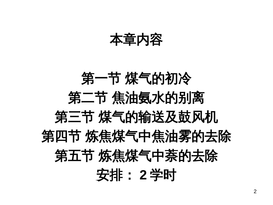 10第一章煤气的初冷、输送及初步净化_第2页