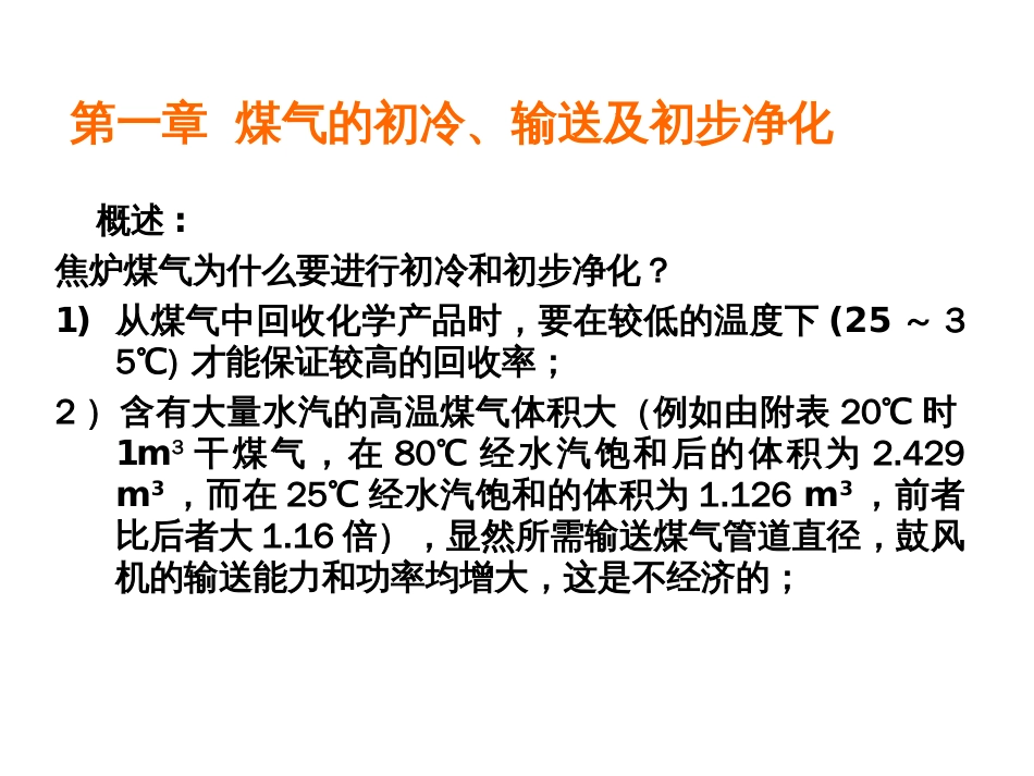 10第一章煤气的初冷、输送及初步净化_第3页