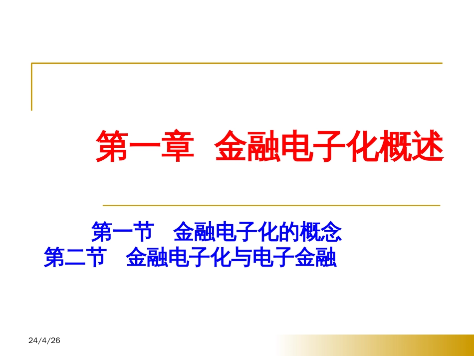 5第一章 金融电子化概述_第1页