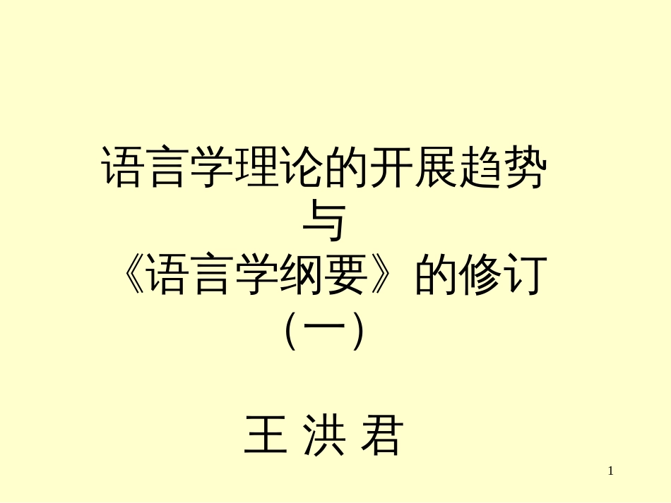 00语言学的发展趋势与《语言学纲要》的修订1_第1页