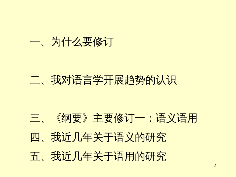 00语言学的发展趋势与《语言学纲要》的修订1_第2页