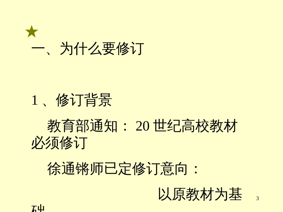 00语言学的发展趋势与《语言学纲要》的修订1_第3页