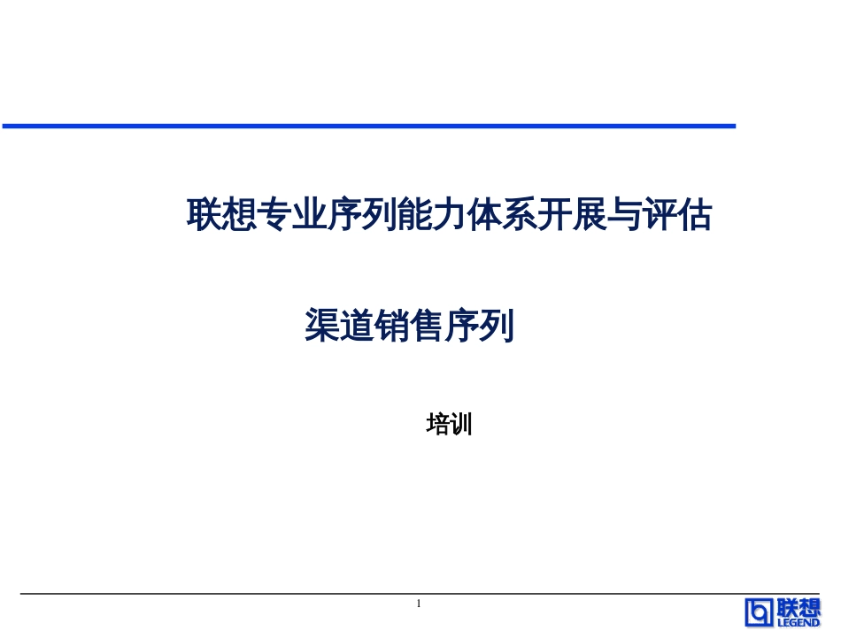 aag_-渠道销售系列能力胜任培训_第1页