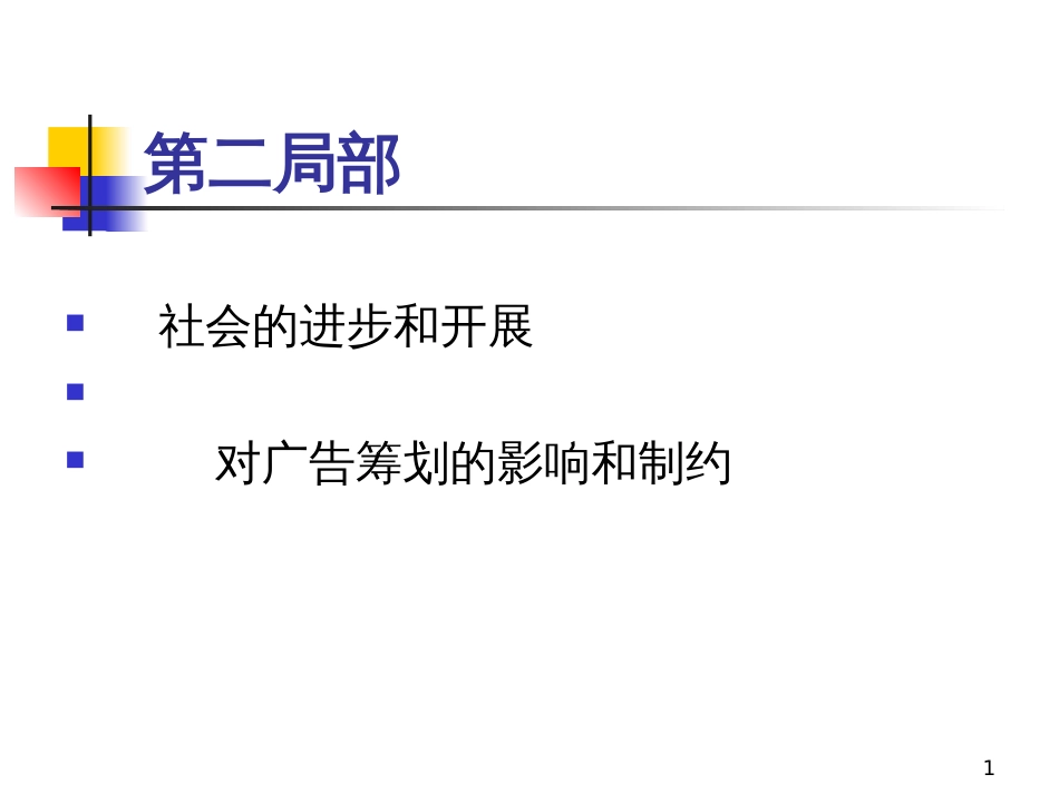 2社会进步和发展对广告策划的影响和制约_第1页