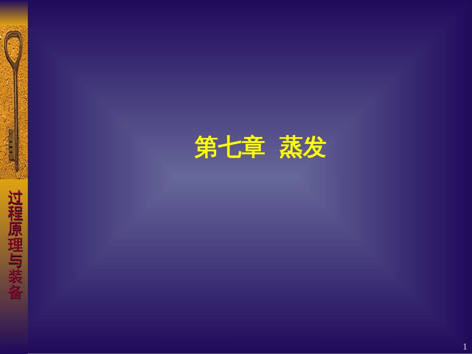 7化工原理蒸发_第1页