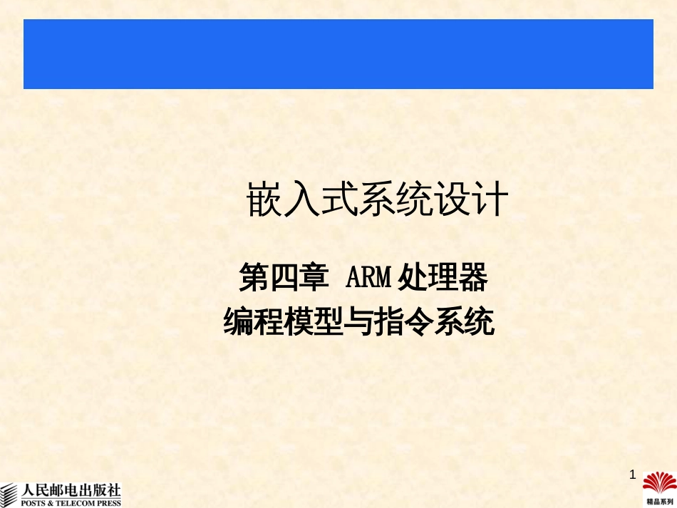 ARM处理器编程模型与指令系统_第1页